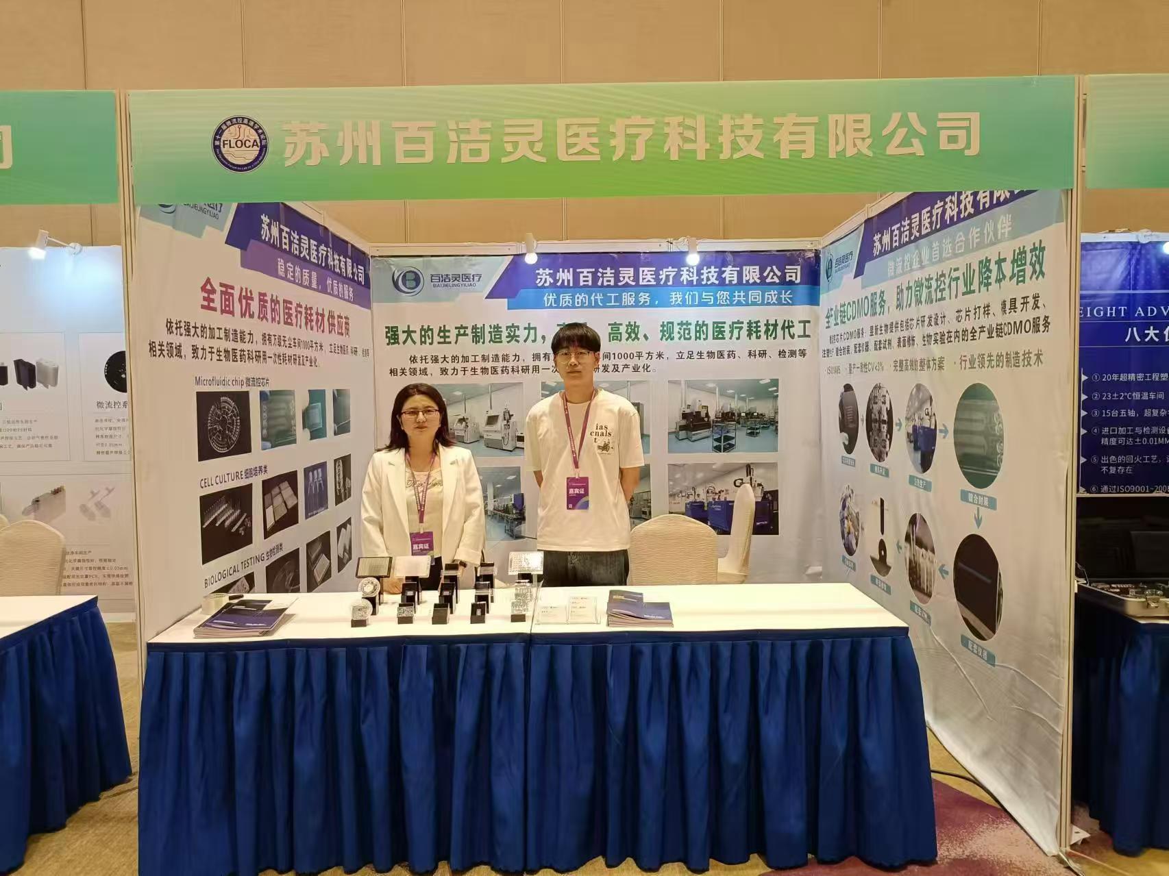 The 11th China Microfluidics High end Academic Forum and the 4th International Microfluidics Industry Forum